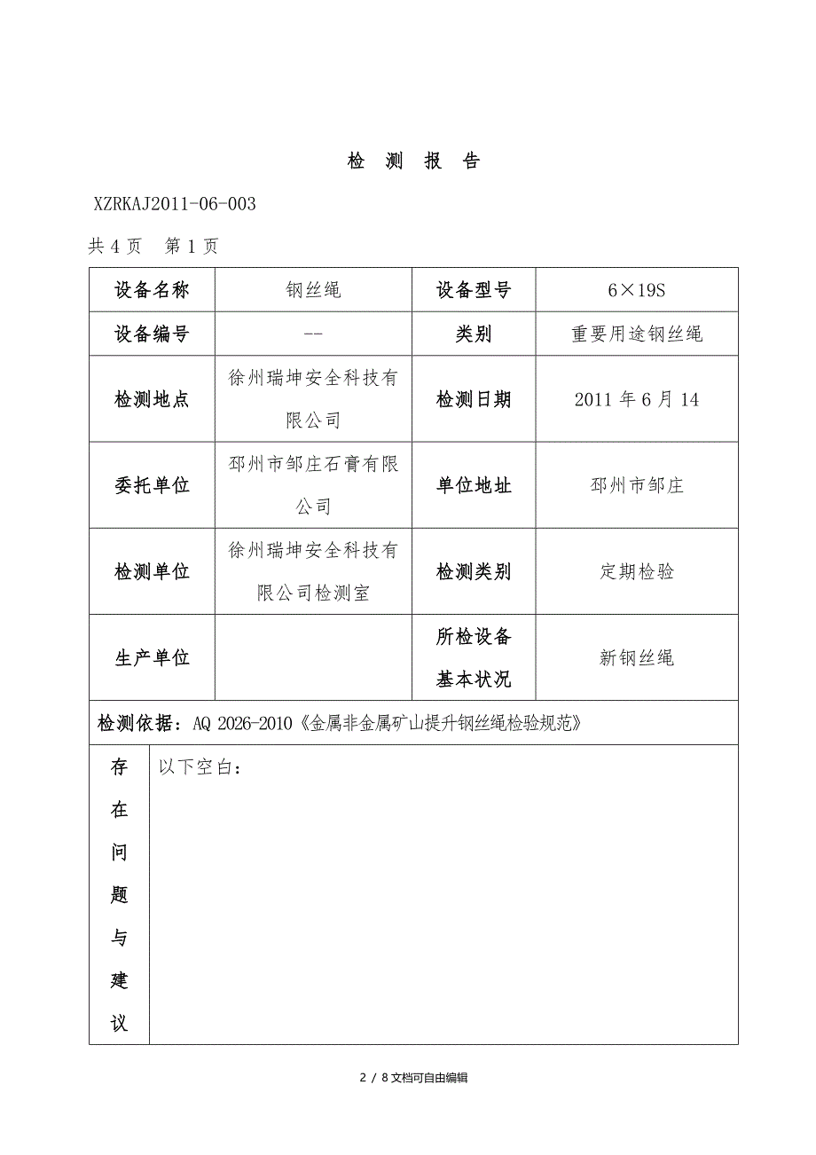 钢丝绳检测报告_第2页