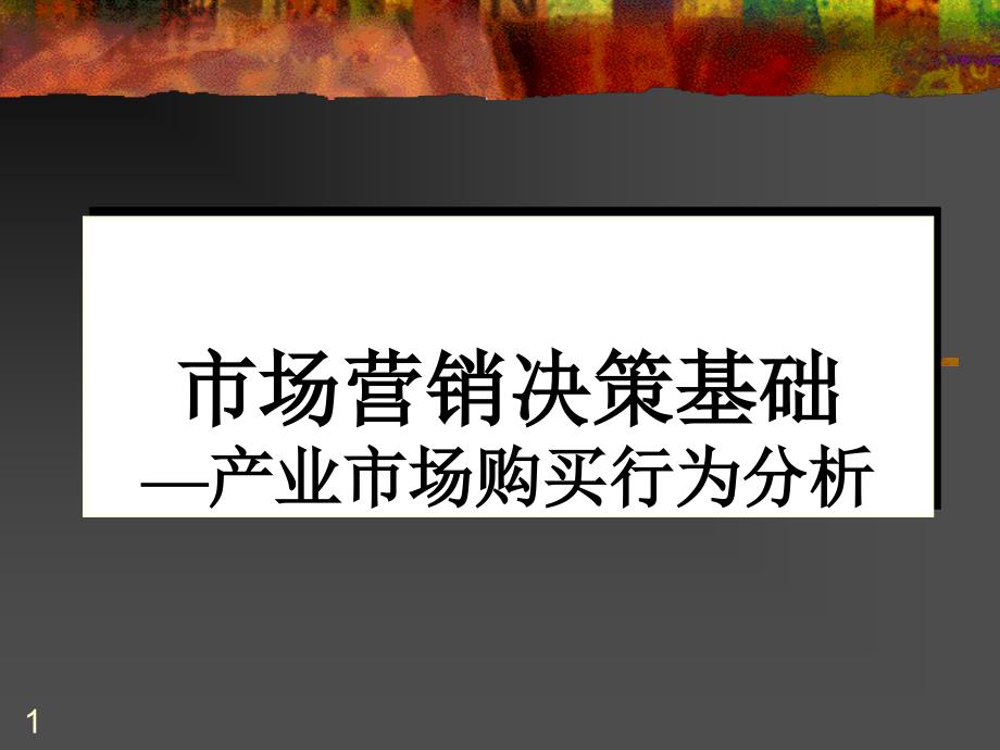 市场营销决策基础—产业市场购买行为分析_第1页