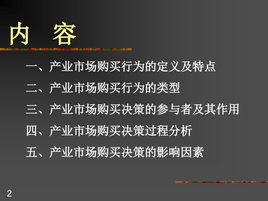 市场营销决策基础—产业市场购买行为分析_第2页