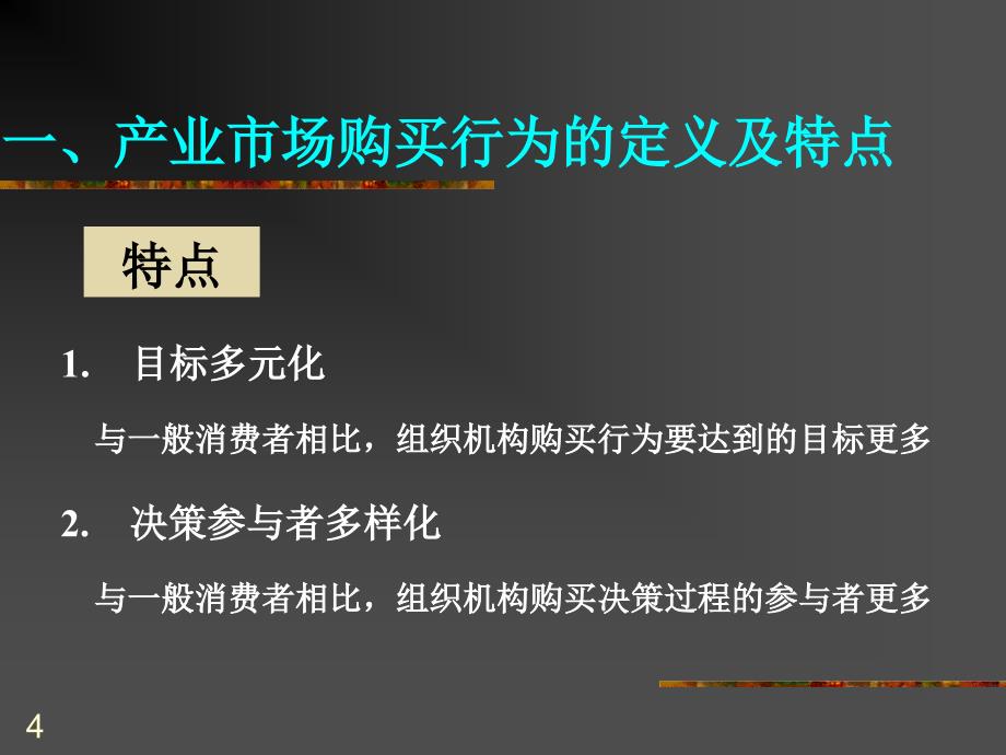 市场营销决策基础—产业市场购买行为分析_第4页