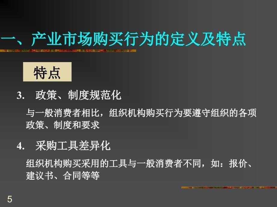 市场营销决策基础—产业市场购买行为分析_第5页