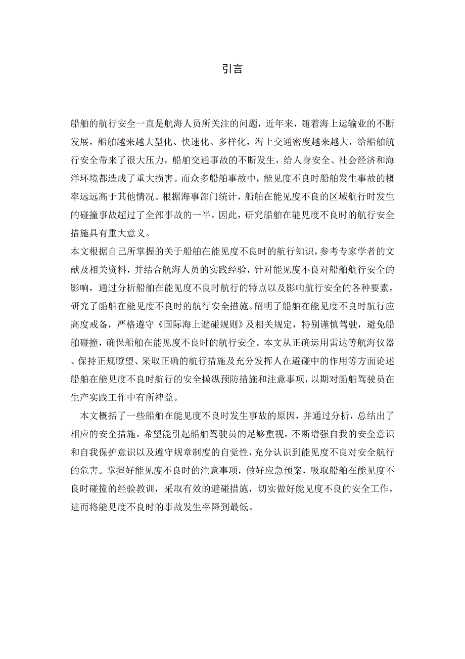 船舶在能见度不良时的航行安全措施探讨_第4页