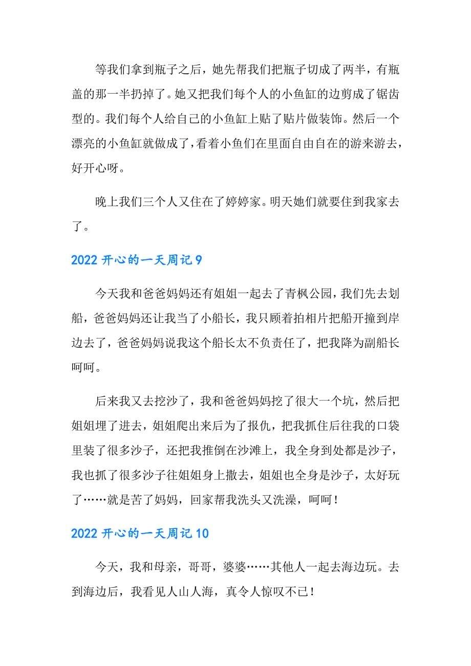 2022开心的一天周记_第5页