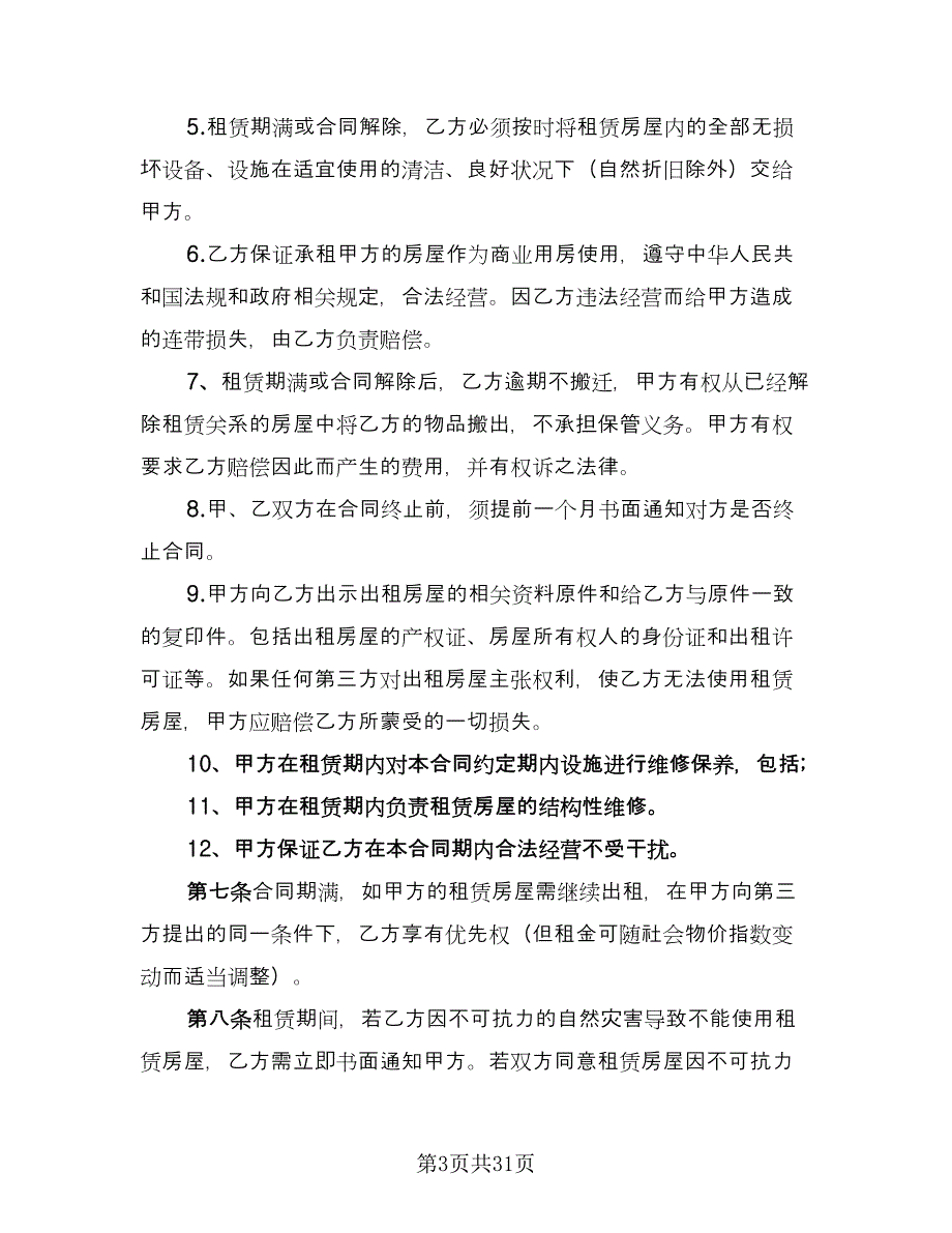 场地及房屋租赁协议格式范本（9篇）_第3页