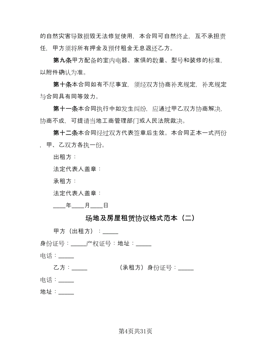 场地及房屋租赁协议格式范本（9篇）_第4页