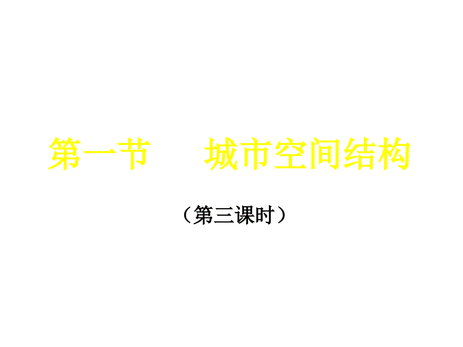 高一地理必修1 城市空间结构(第三课时) 课件_第1页