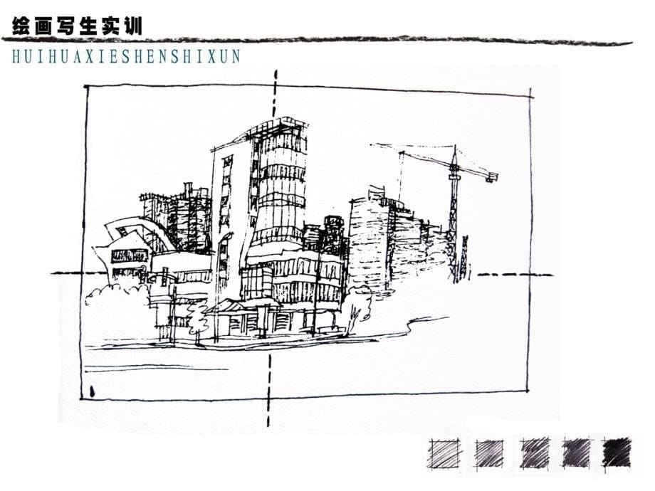 建筑速写(下)PPT1250_第5页