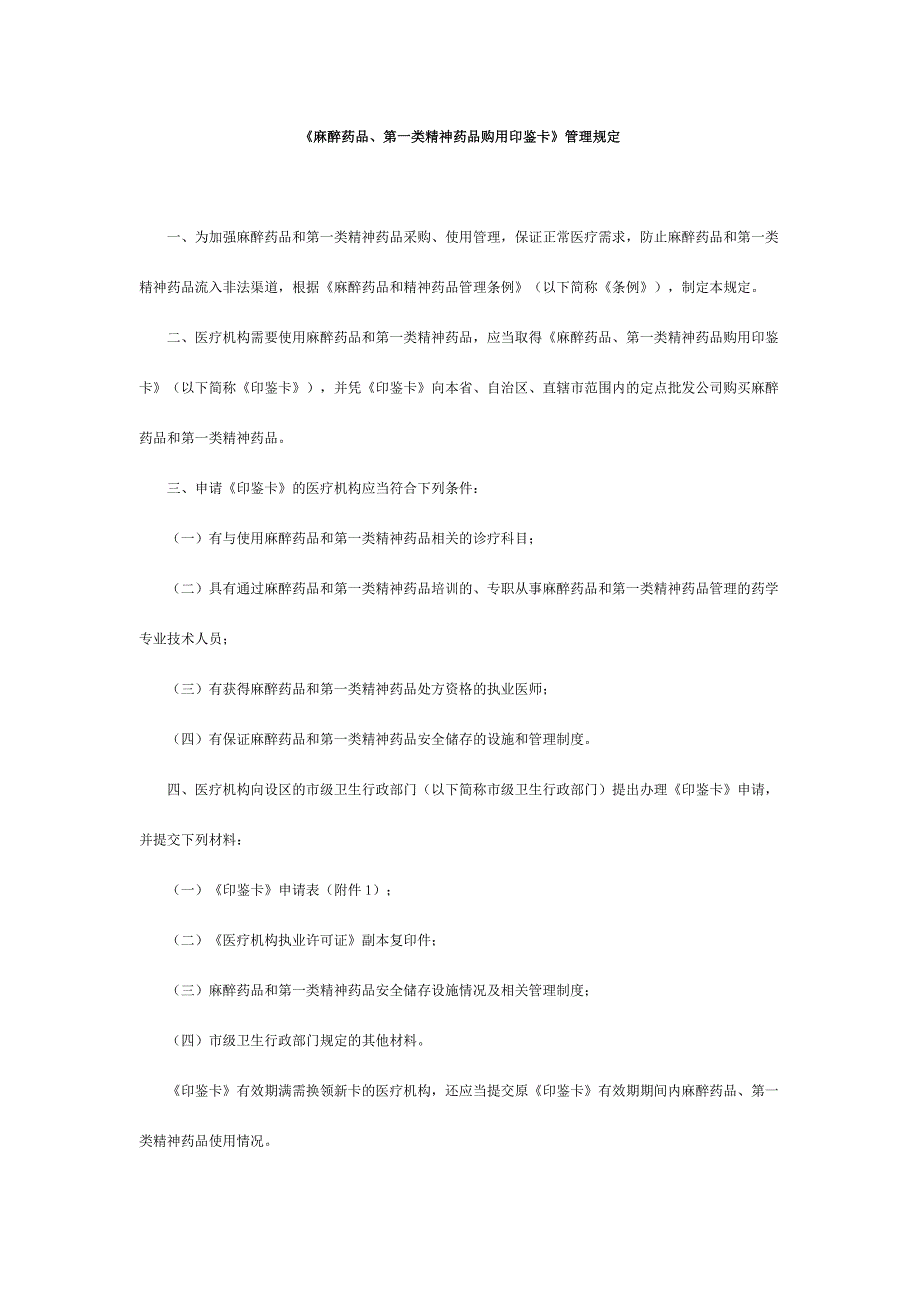 麻醉药品第一类精神药品购用印鉴卡管理规定.doc_第1页