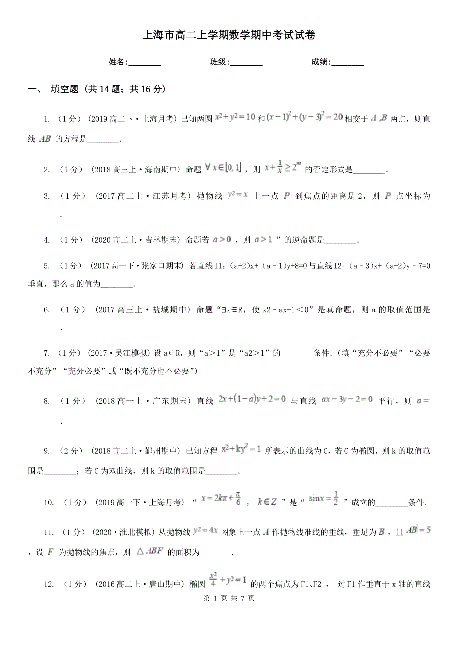 上海市高二上学期数学期中考试试卷_第1页