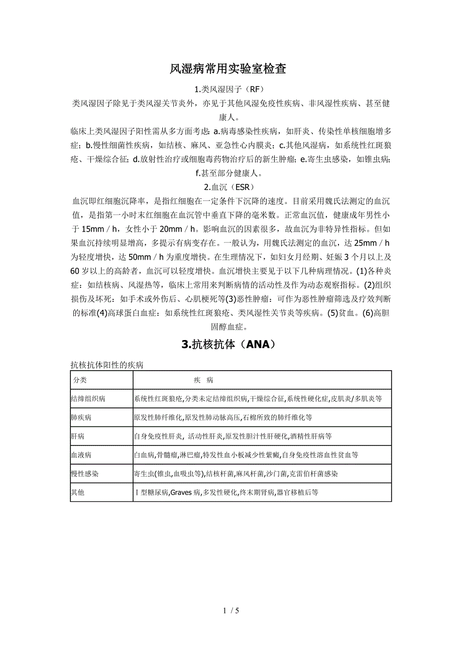 风湿病常用实验室检查_第1页