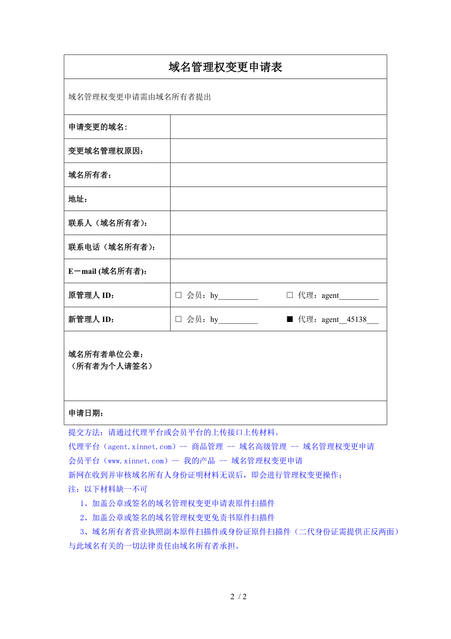 域名管理权变更免责书_第2页