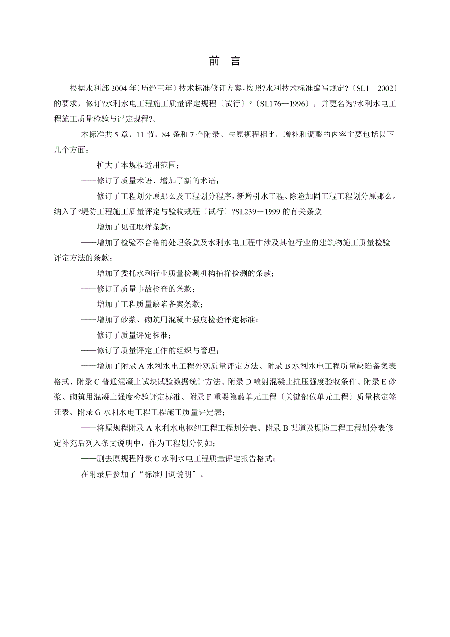 水利水电工程施工质量检验与评定规程SL176_第2页