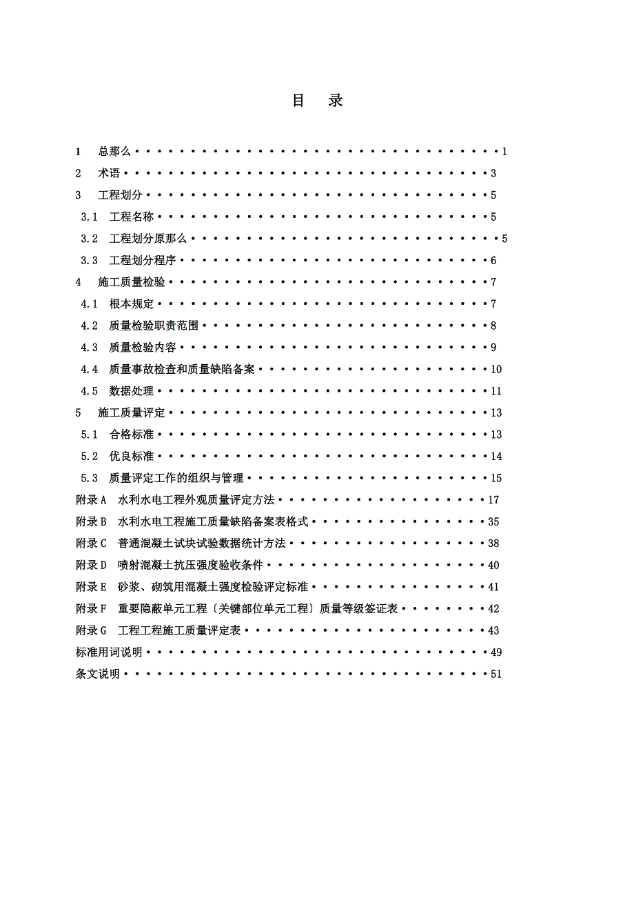 水利水电工程施工质量检验与评定规程SL176_第3页