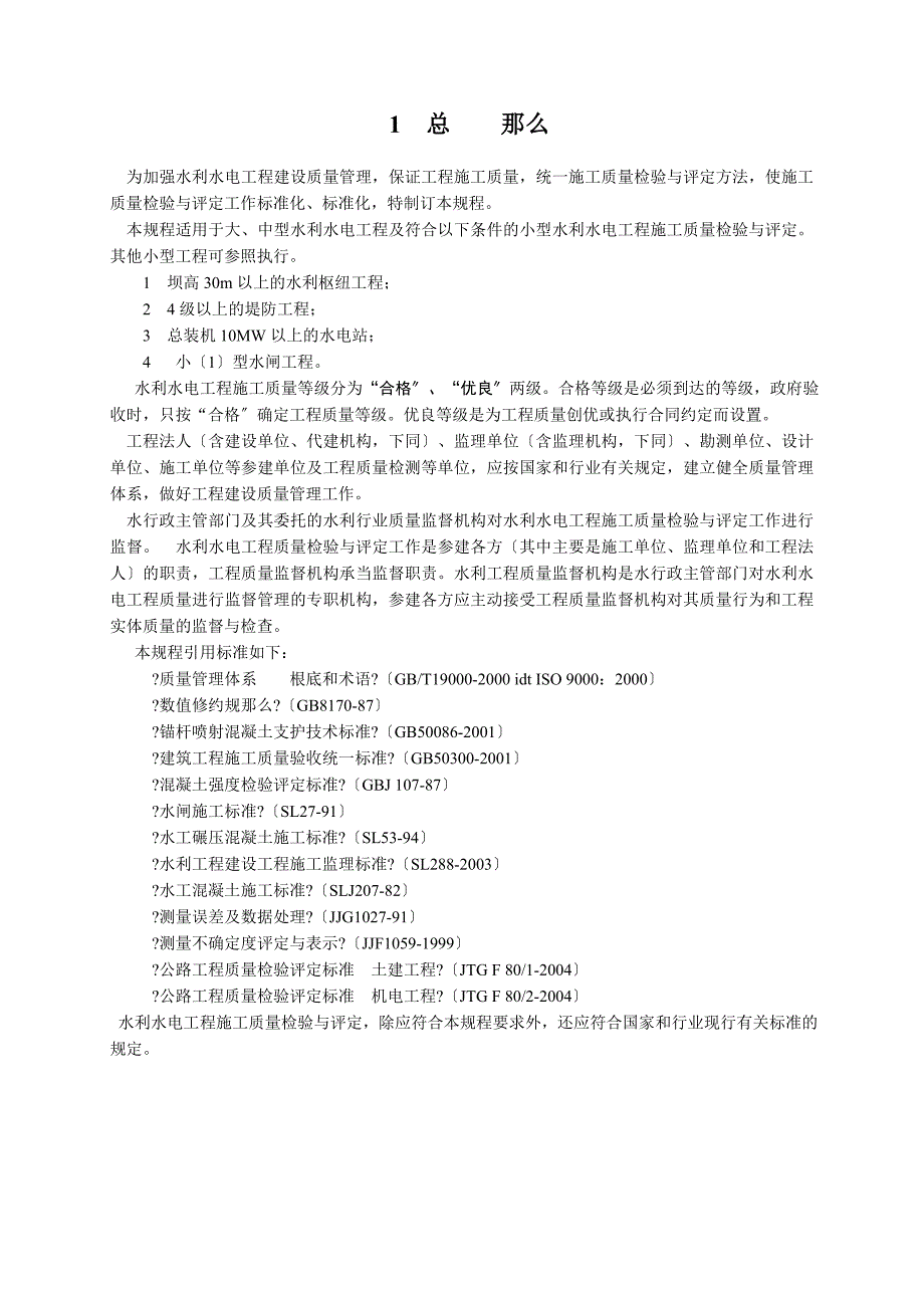 水利水电工程施工质量检验与评定规程SL176_第4页