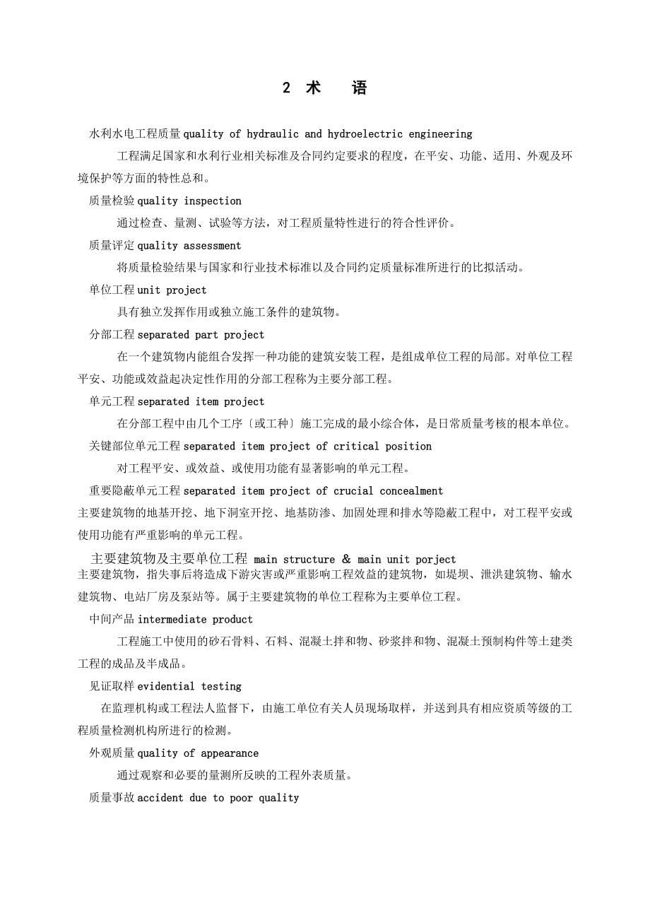 水利水电工程施工质量检验与评定规程SL176_第5页