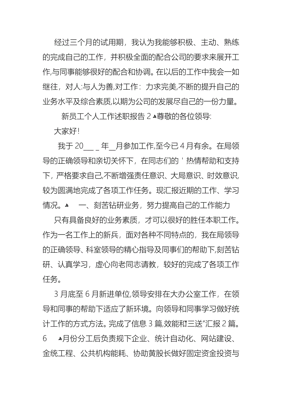 新员工个人工作述职报告_第3页