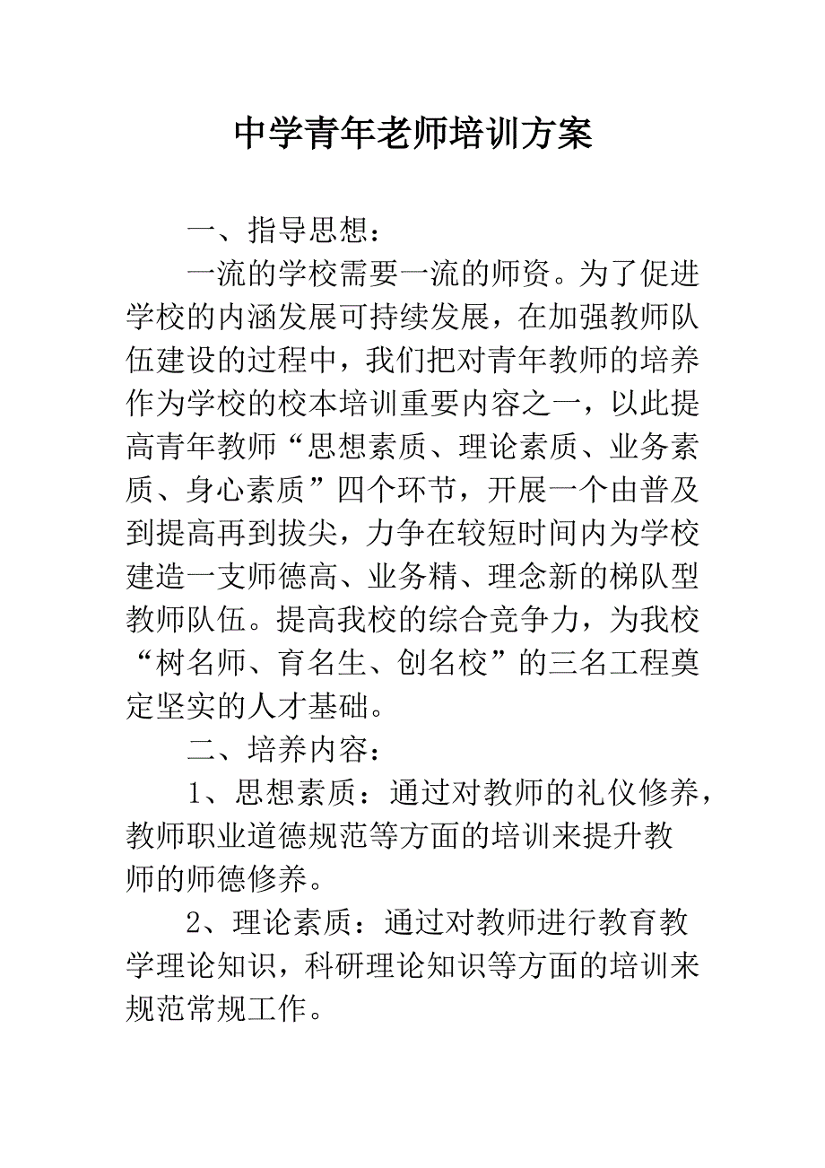 中学青年老师培训方案-1.docx_第1页