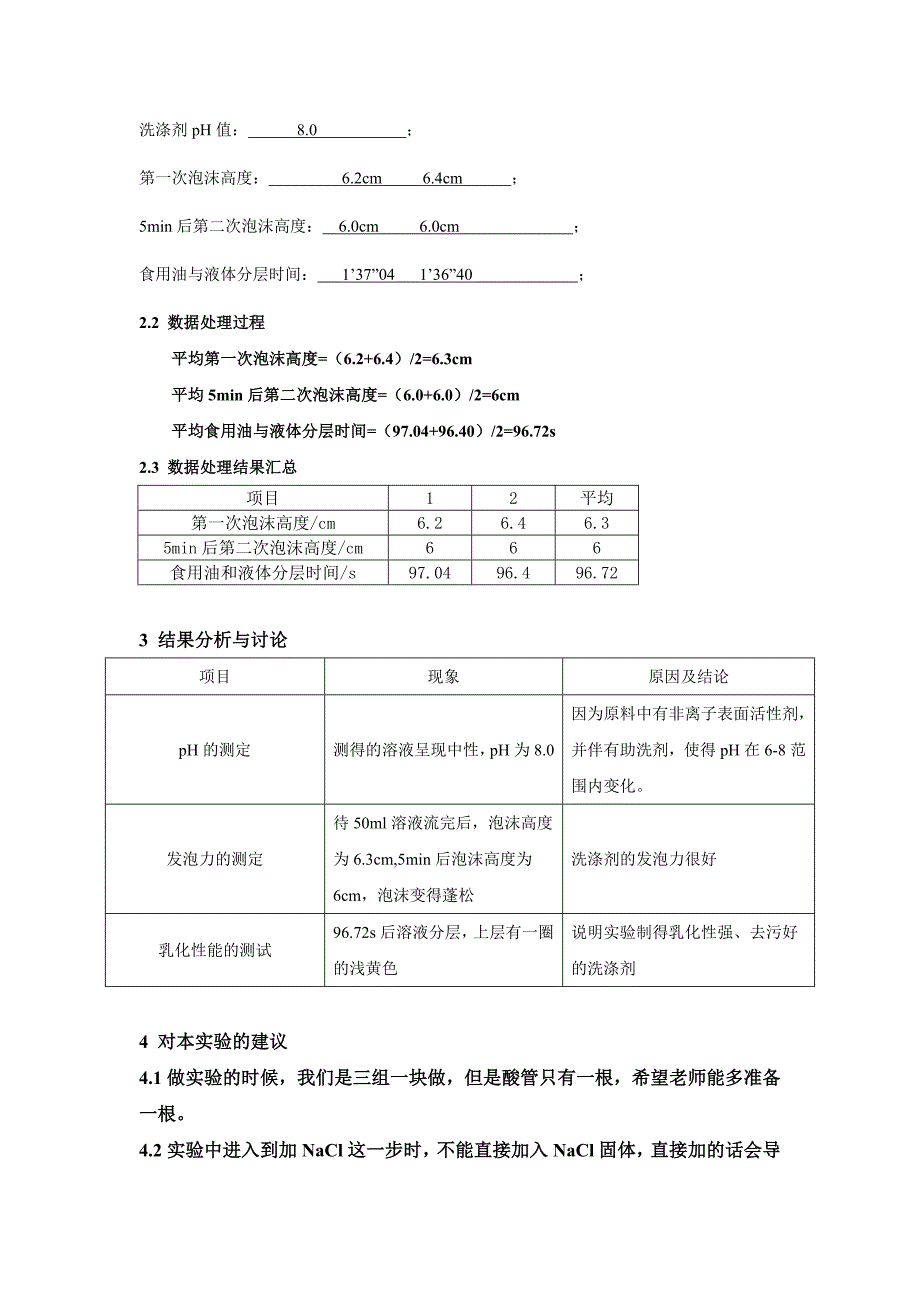 液体洗涤剂的配制实验报告_第4页