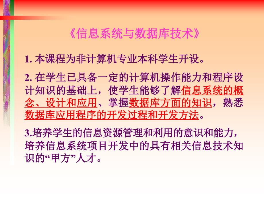 信息系统与数据库技术：D2008_课程说明_第3页