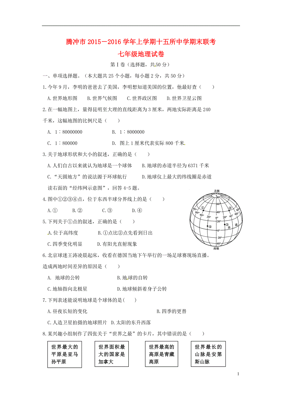 云南省腾冲市十五所中学七年级地理上学期期末联考试题.doc_第1页