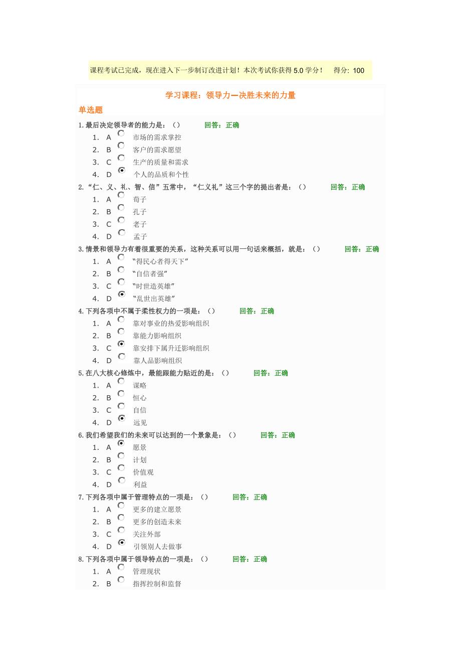 时代光华课程：领导力—决胜未来的力量+试题答案2套.doc_第1页