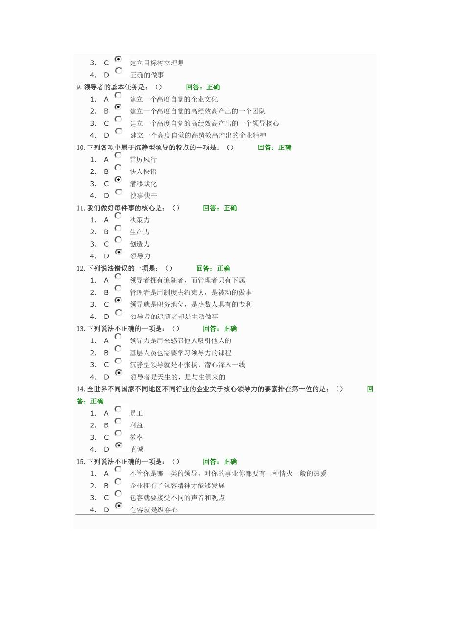 时代光华课程：领导力—决胜未来的力量+试题答案2套.doc_第2页