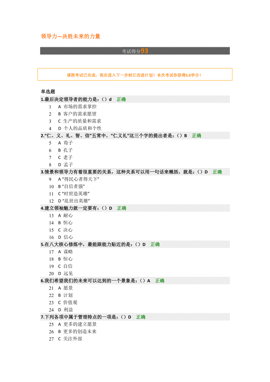 时代光华课程：领导力—决胜未来的力量+试题答案2套.doc_第3页