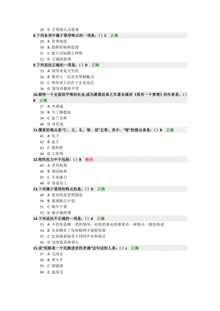 时代光华课程：领导力—决胜未来的力量+试题答案2套.doc_第4页