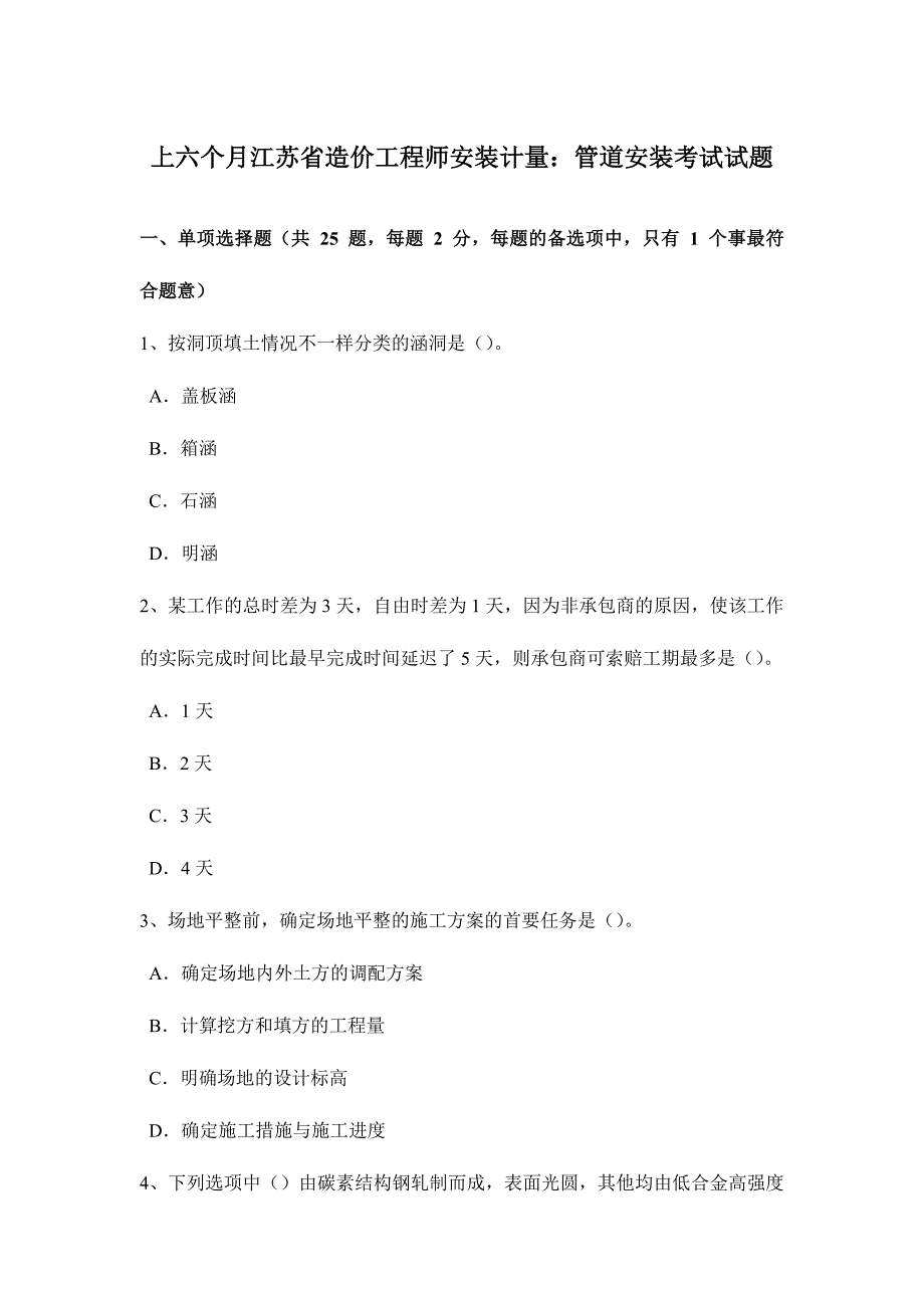 2024年上半年江苏省造价工程师安装计量管道安装考试试题_第1页