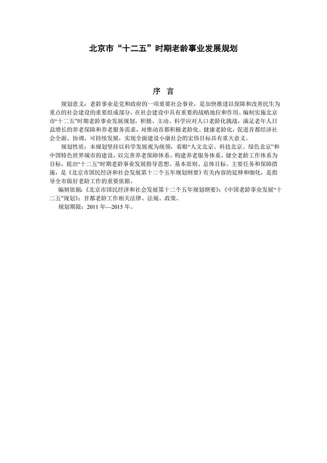 北京市十二五时期老龄事业发展规划