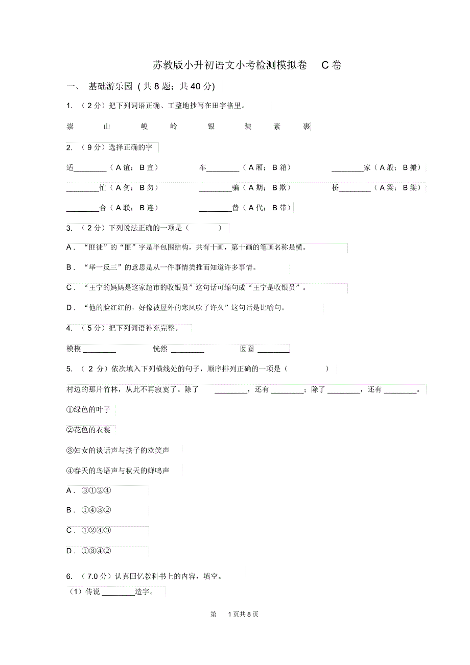 苏教版小升初语文小考检测模拟卷C卷_第1页