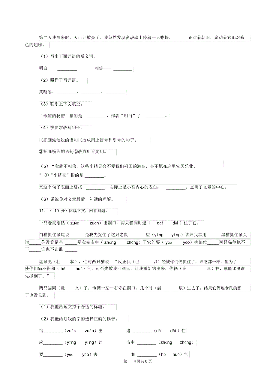 苏教版小升初语文小考检测模拟卷C卷_第4页