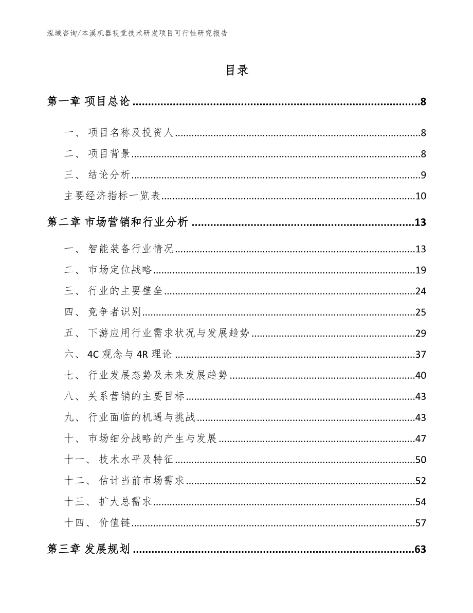 本溪机器视觉技术研发项目可行性研究报告_第2页