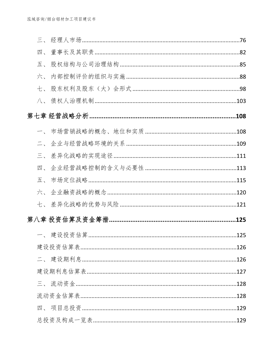 烟台铝材加工项目建议书（范文参考）_第4页