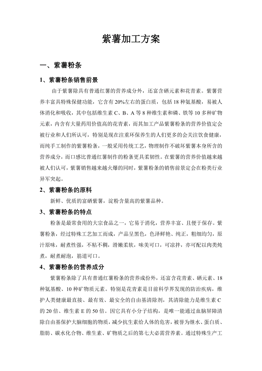 紫薯加工方案.doc_第1页