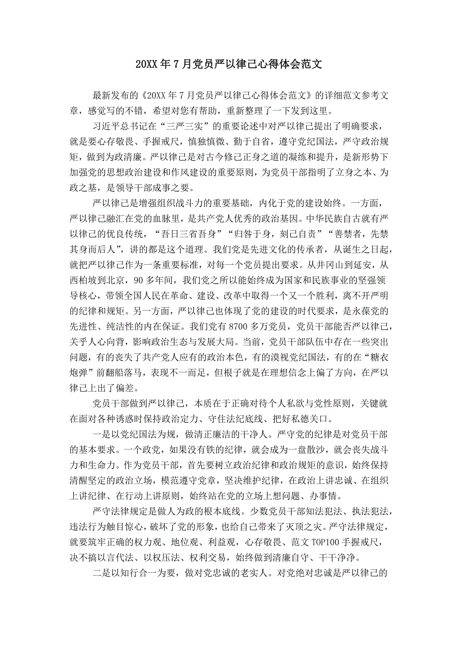 20XX年7月党员严以律己心得体会范文_第1页