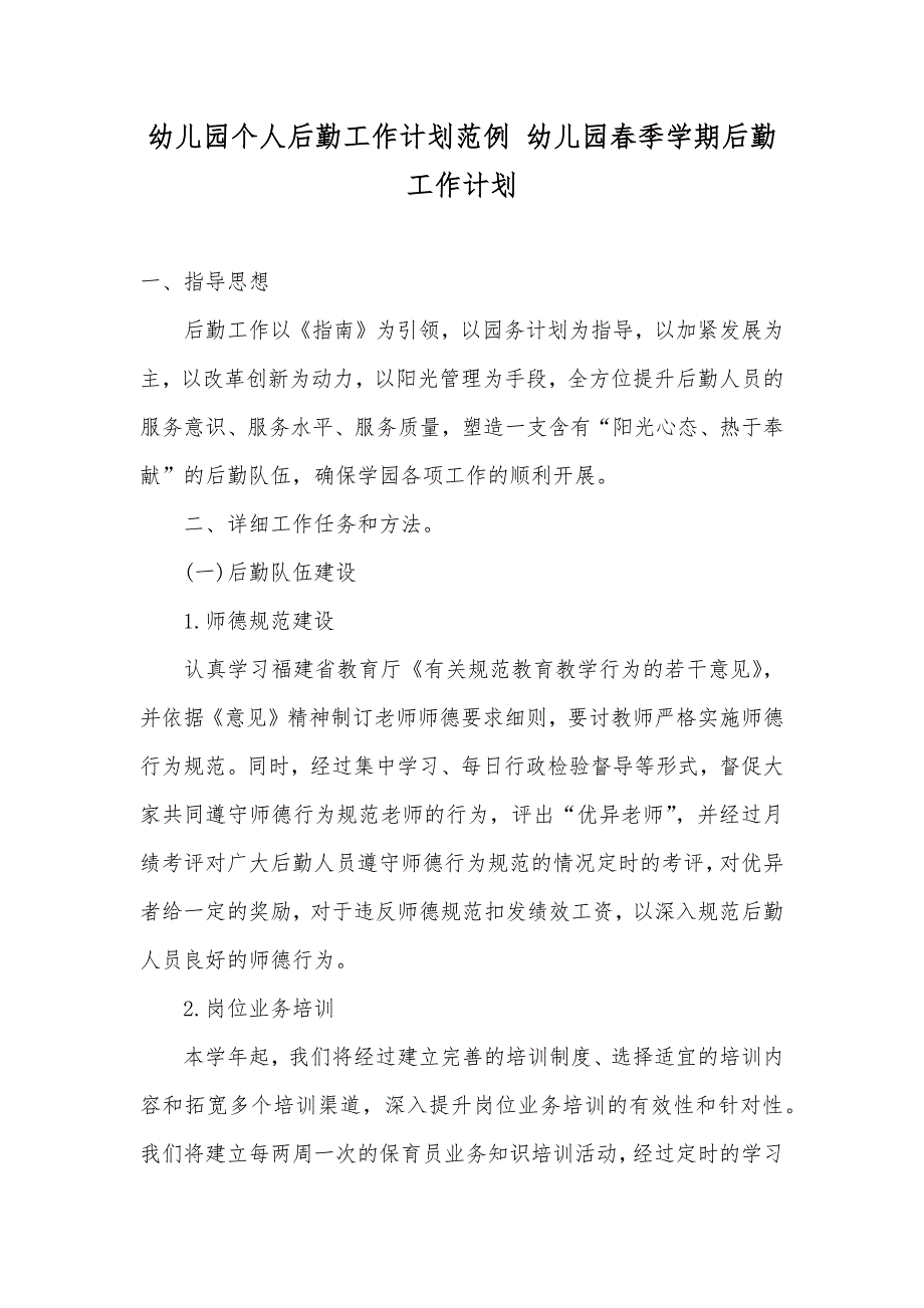 幼儿园个人后勤工作计划范例幼儿园春季学期后勤工作计划_第1页