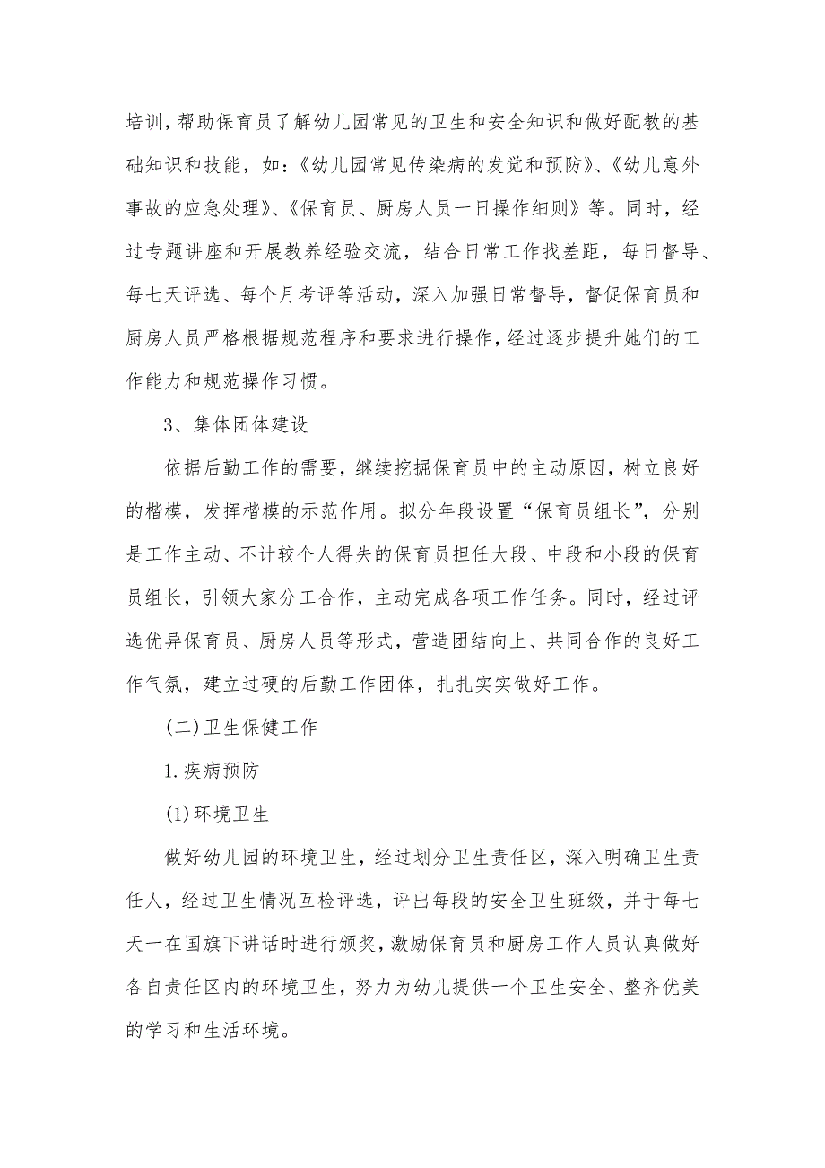 幼儿园个人后勤工作计划范例幼儿园春季学期后勤工作计划_第2页