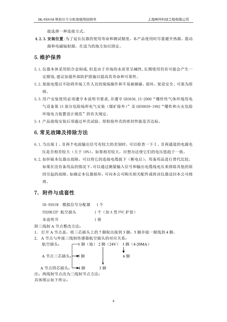 SK-9X01M模拟信号分配器使用说明书.doc_第4页