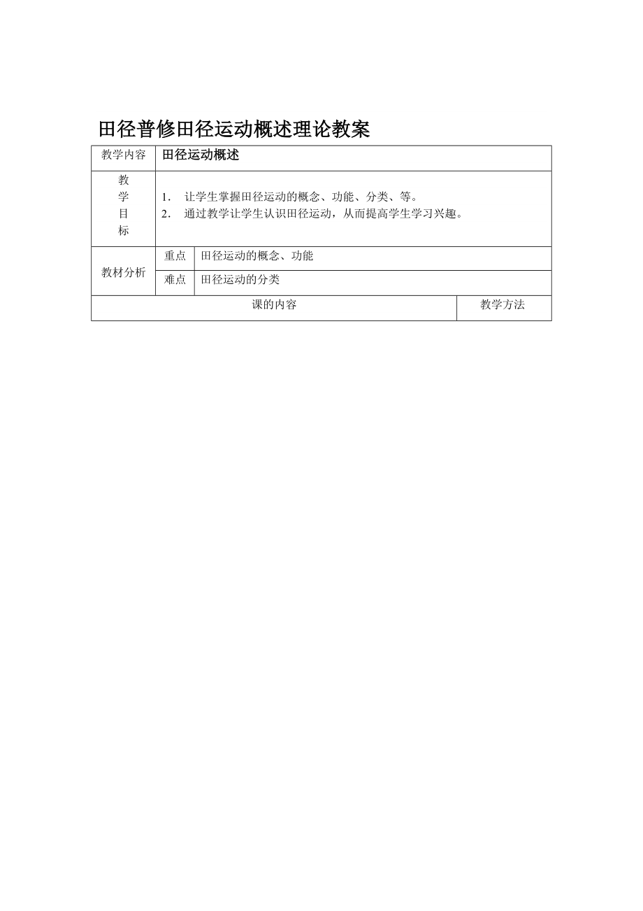 田径普修田径运动概述理论教案_第1页