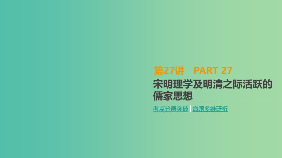 2019年高考历史一轮复习第12单元中国传统文化主流思想的演变及科技文化第27讲宋明理学及明清之际活跃的儒家思想课件新人教版.ppt_第1页