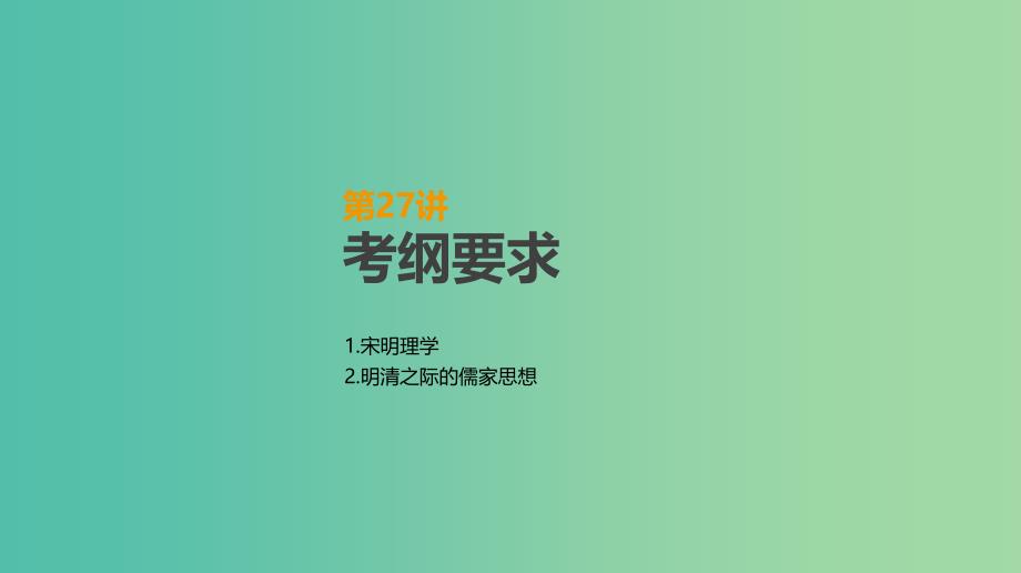 2019年高考历史一轮复习第12单元中国传统文化主流思想的演变及科技文化第27讲宋明理学及明清之际活跃的儒家思想课件新人教版.ppt_第2页