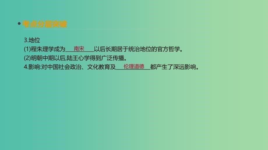 2019年高考历史一轮复习第12单元中国传统文化主流思想的演变及科技文化第27讲宋明理学及明清之际活跃的儒家思想课件新人教版.ppt_第5页