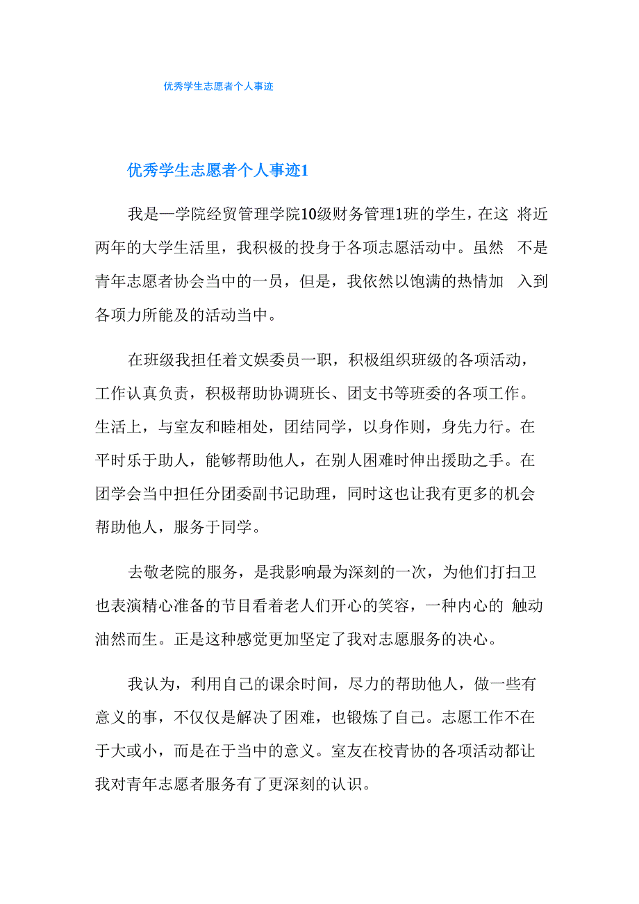 优秀学生志愿者个人事迹_第1页