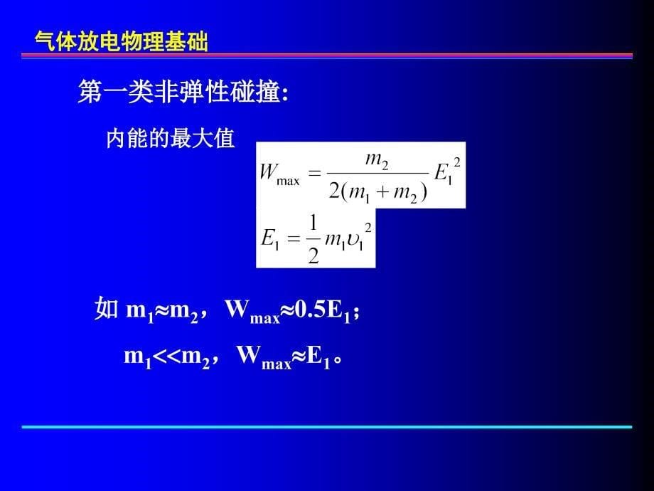 史永胜4气体放电基础_第5页