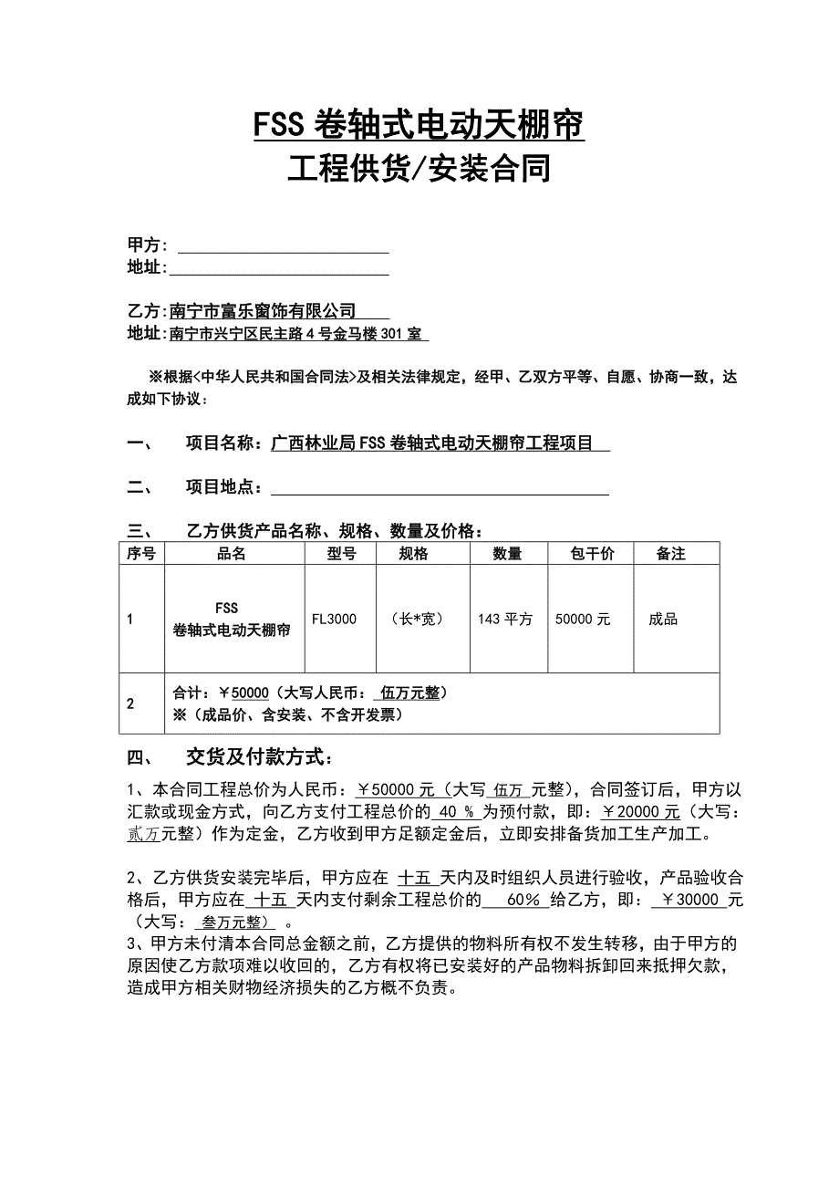 (林业局)FSS卷轴式电动天棚帘.doc_第1页