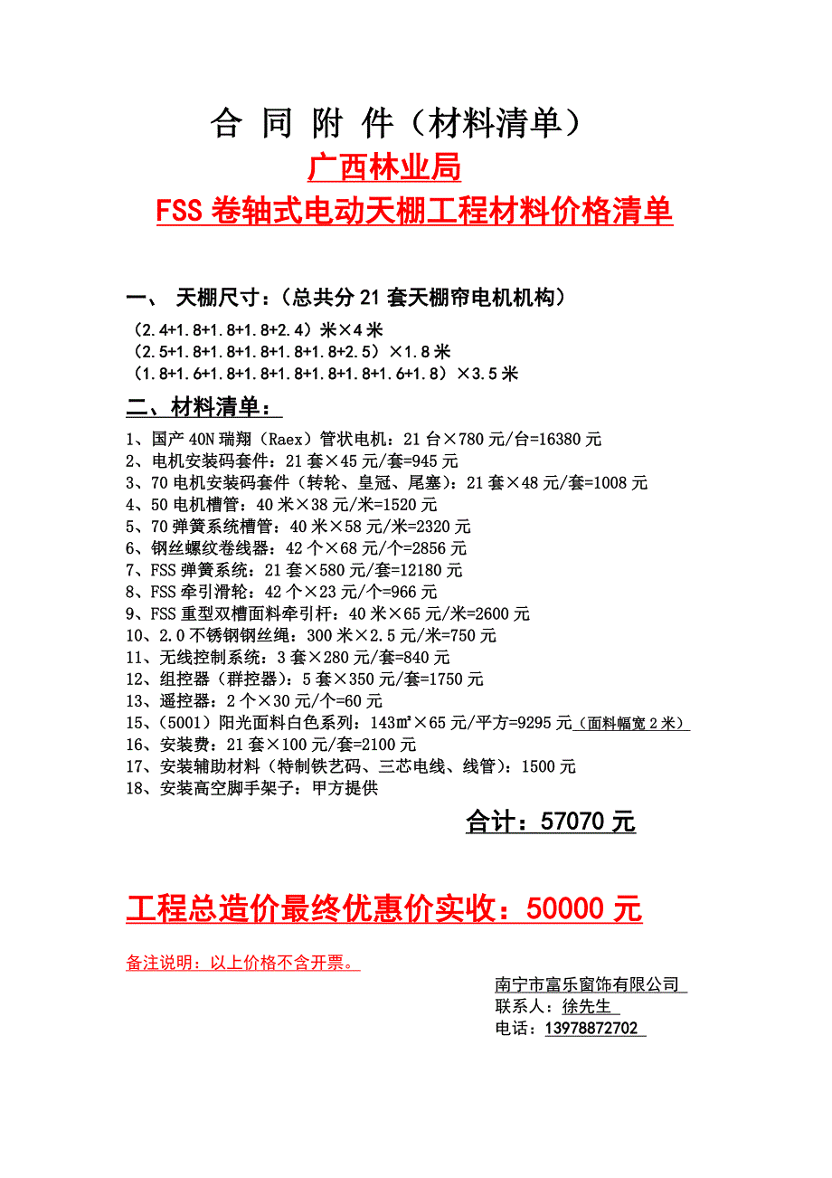 (林业局)FSS卷轴式电动天棚帘.doc_第4页