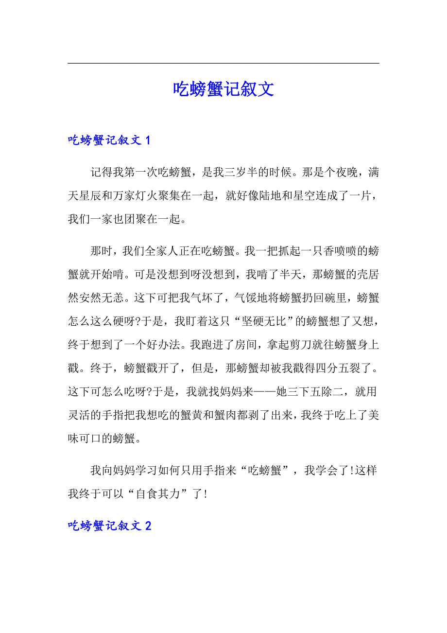吃螃蟹记叙文_第1页