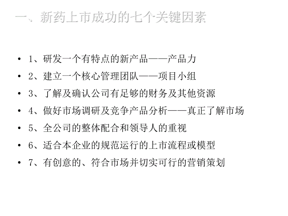 新药上市的成功策划与营销体系的建立共41张课件_第2页