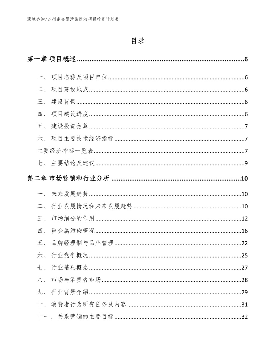 苏州重金属污染防治项目投资计划书范文_第1页